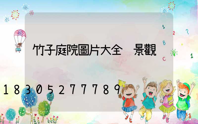 竹子庭院圖片大全 景觀
